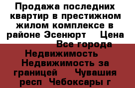 Продажа последних квартир в престижном жилом комплексе в районе Эсенюрт. › Цена ­ 38 000 - Все города Недвижимость » Недвижимость за границей   . Чувашия респ.,Чебоксары г.